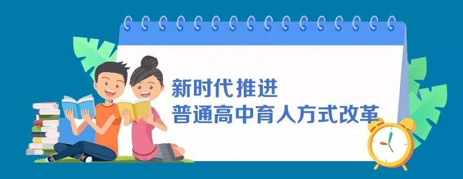 新時代推進普通高中育人方式改革